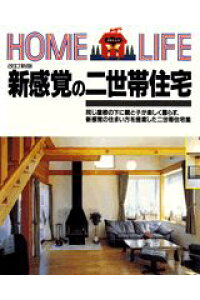 楽天ブックス 新感覚の二世帯住宅改訂新版 講談社 本 楽天ブックス 新感覚の二世帯住宅改訂新版 講談社 本